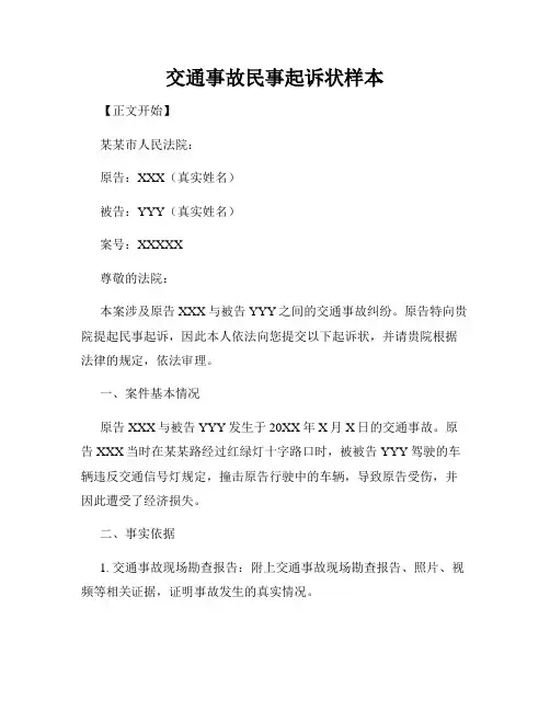 交通事故民事起诉状样本