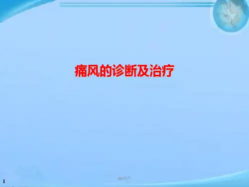 痛风的诊断与治疗  ppt课件