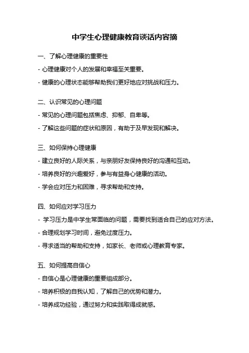 中学生心理健康教育谈话内容摘