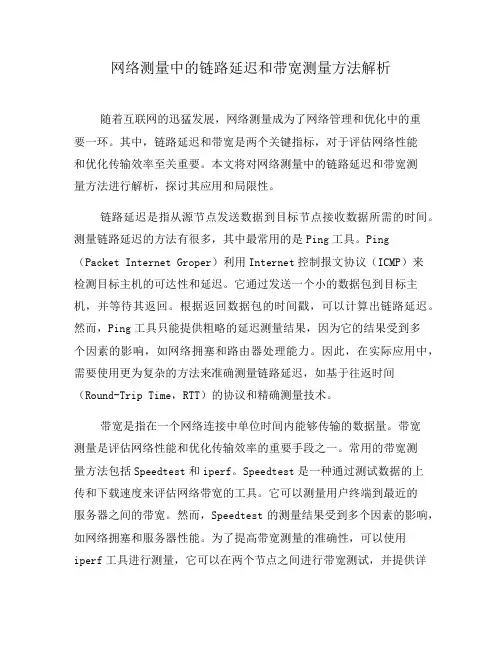 网络测量中的链路延迟和带宽测量方法解析(三)