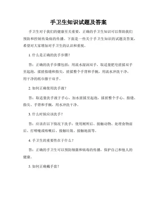 手卫生知识试题及答案
