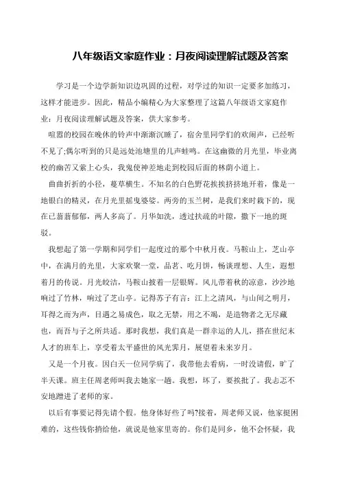 八年级语文家庭作业：月夜阅读理解试题及答案