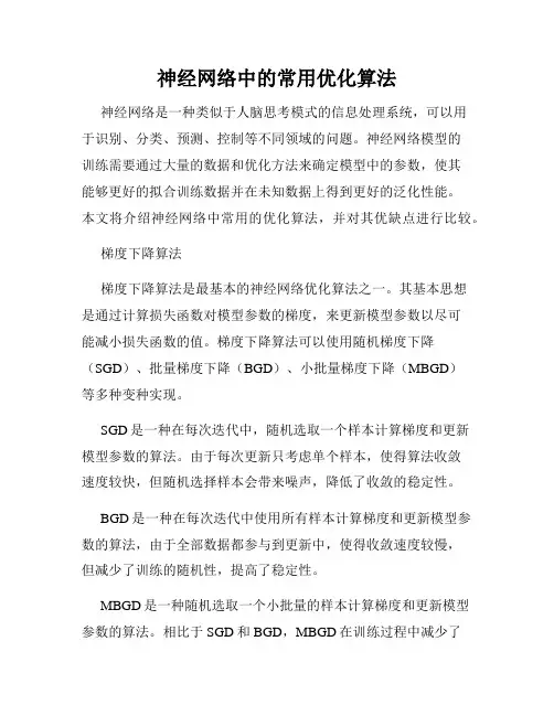 神经网络中的常用优化算法