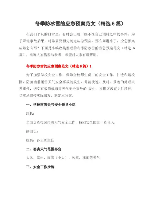 冬季防冰雪的应急预案范文(6篇)