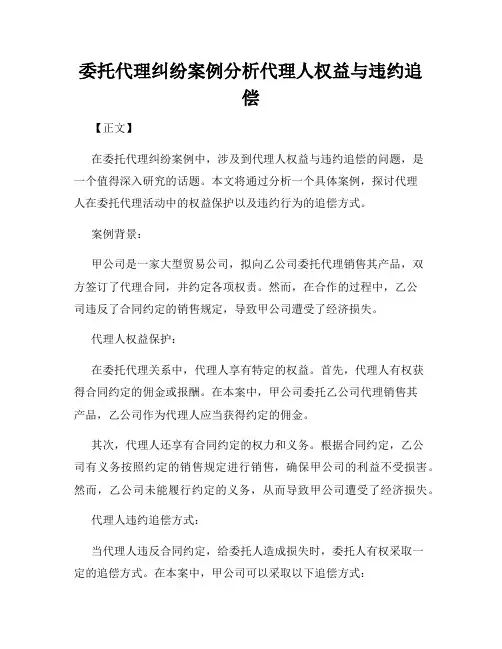 委托代理纠纷案例分析代理人权益与违约追偿