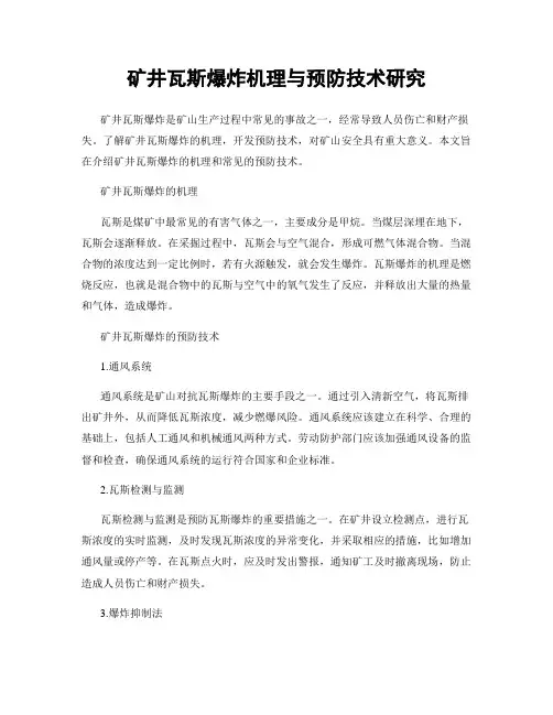 矿井瓦斯爆炸机理与预防技术研究