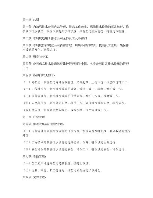 排水公司日常管理制度范本
