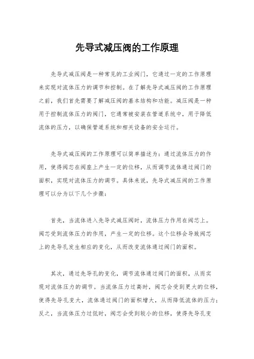 先导式减压阀的工作原理