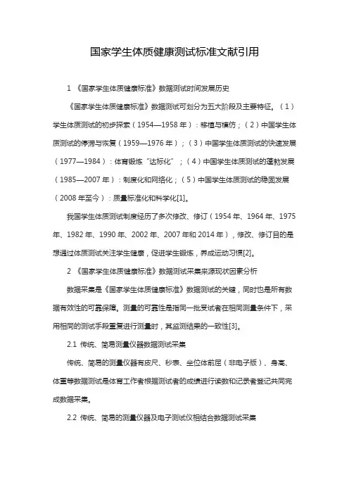 国家学生体质健康测试标准文献引用