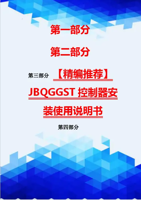 【精编推荐】JBQGGST控制器安装使用说明书