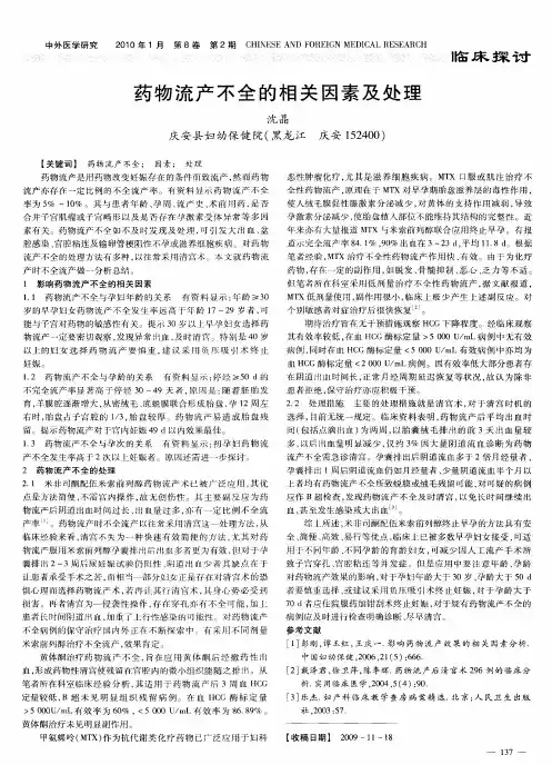 药物流产不全的相关因素及处理