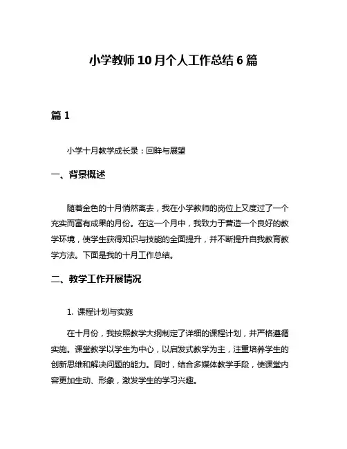小学教师10月个人工作总结6篇