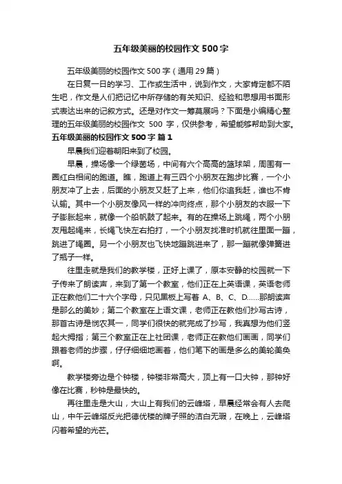 五年级美丽的校园作文500字（通用29篇）