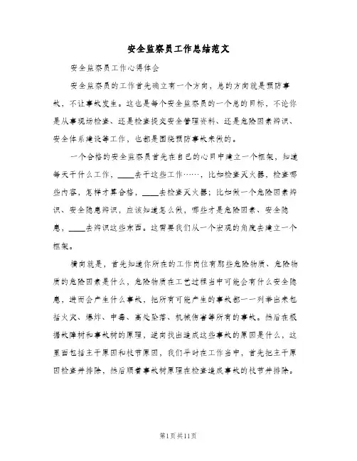2024年安全监察员工作总结范文（5篇）