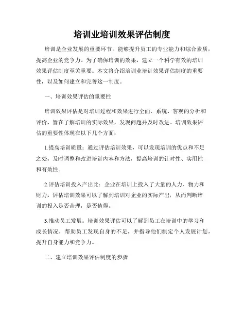 培训业培训效果评估制度