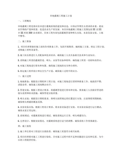 田地灌溉工程施工计划