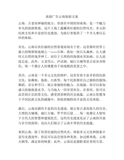 旅游广告云南旅游文案