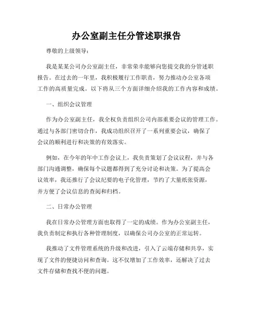 办公室副主任分管述职报告
