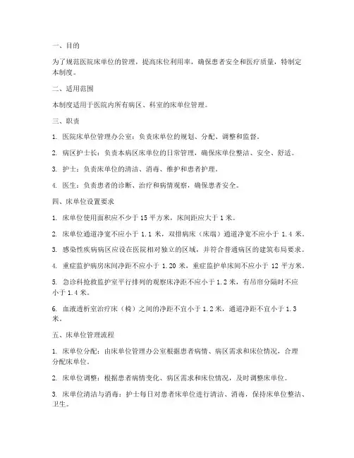 医院床单位管理制度