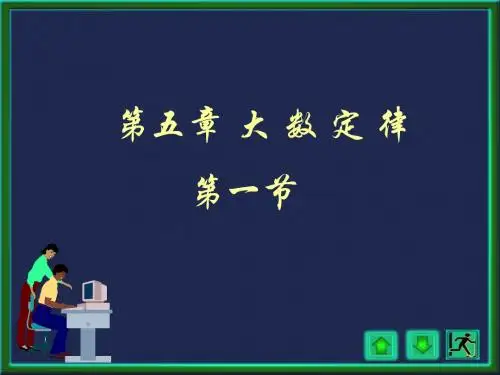 概率与数理统计_课件_第5章_大数定律