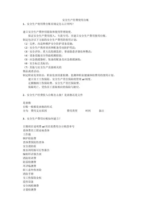 安全生产经费使用台帐安全生产