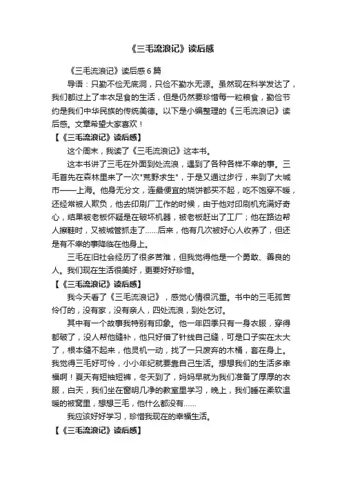 《三毛流浪记》读后感6篇