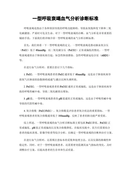 一型呼吸衰竭血气分析诊断标准