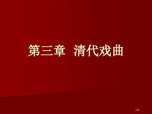 中国古代文学5：清代戏曲《长生殿》与《桃花扇》3省公开课一等奖全国示范课微课金奖PPT课件