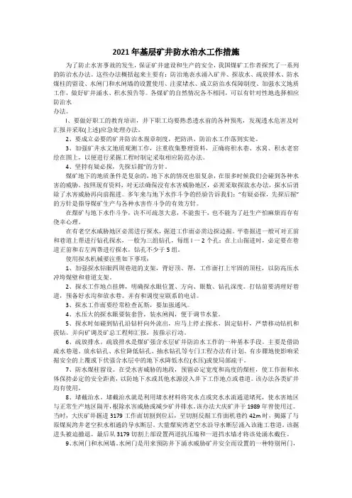 2021年基层矿井防水治水工作措施