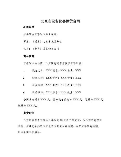北京市设备仪器供货合同