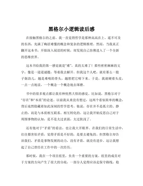 黑格尔小逻辑读后感