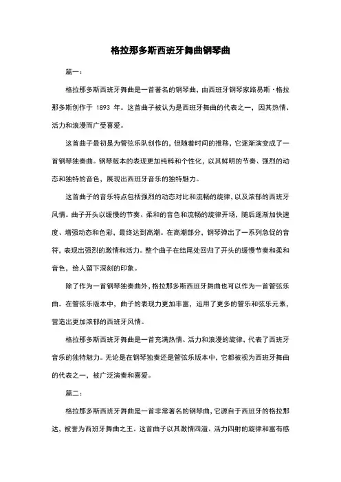 格拉那多斯西班牙舞曲钢琴曲