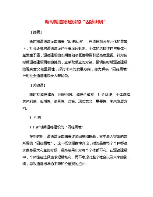 新时期道德建设的“囚徒困境”