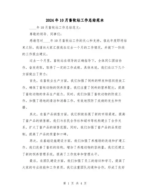2024年10月畜牧站工作总结范本（2篇）