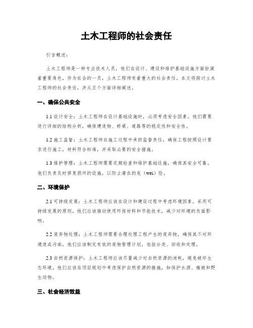 土木工程师的社会责任