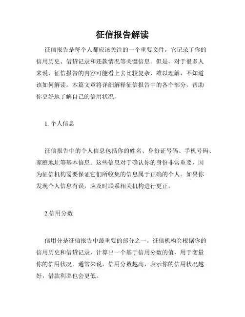 征信报告解读