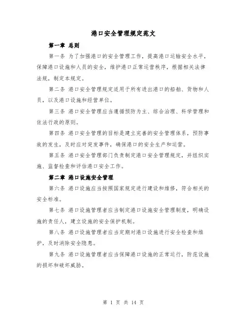 港口安全管理规定范文(4篇)