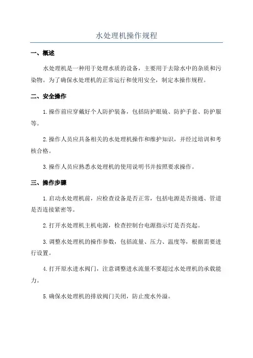 水处理机操作规程