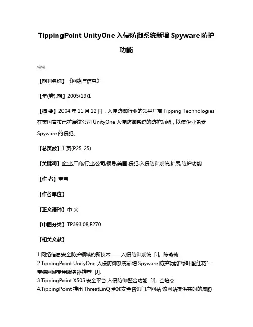 TippingPoint UnityOne入侵防御系统新增Spyware防护功能