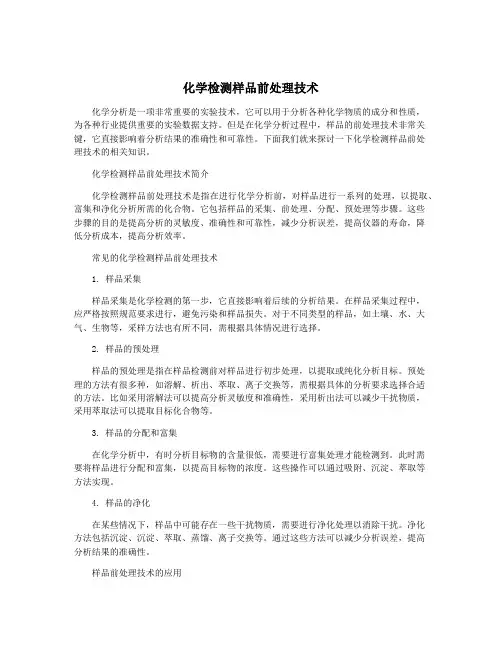 化学检测样品前处理技术