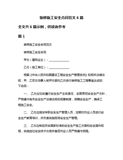 装修施工安全合同范文6篇