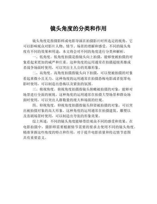 镜头角度的分类和作用