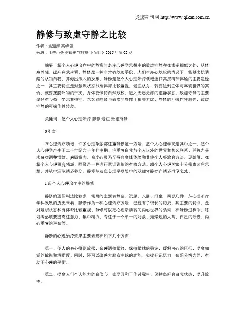 静修与致虚守静之比较