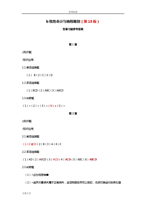 税务会计与纳税筹划13版参考问题详解