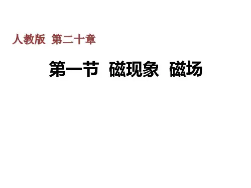 人教版物理九年级全册 第二十章 电和磁 第一节  磁现象  磁场 课件(共31张PPT)