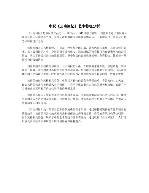 中阮《云南回忆》艺术特征分析