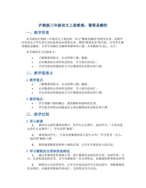 沪教版三年级语文上册教案葡萄是酸的