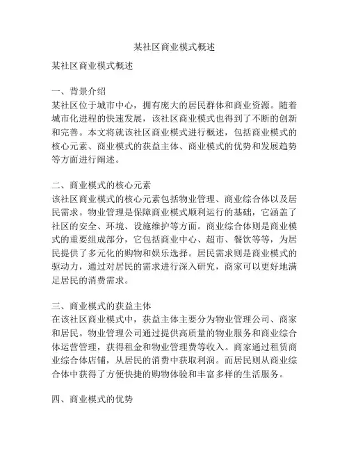 某社区商业模式概述