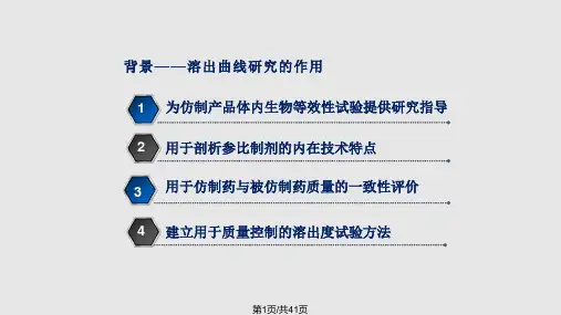 陈民辉江苏CFDA—仿制药质量一致性评价——固体口服制剂的溶出曲线方法学研究PPT课件