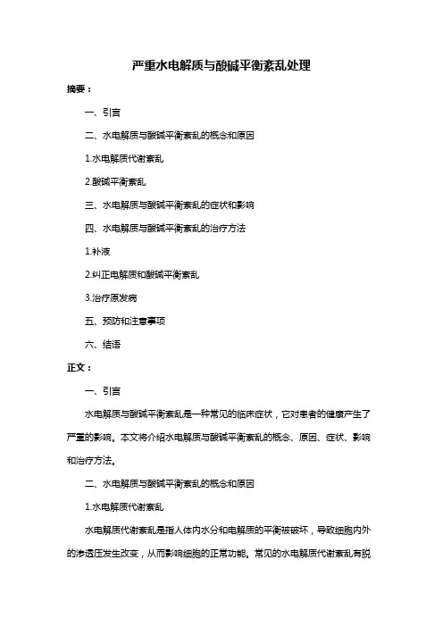 严重水电解质与酸碱平衡紊乱处理